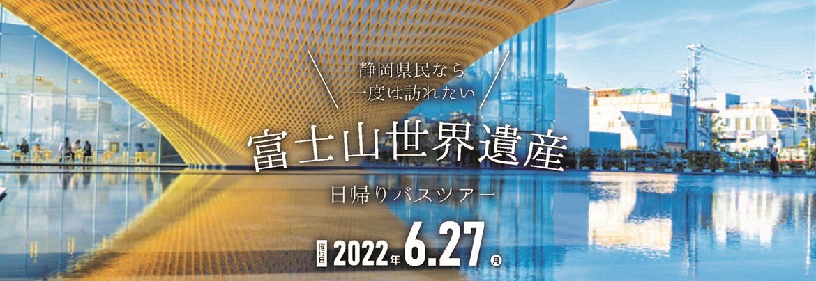 受付終了】富士山世界遺産日帰りバスツアー | 南伊豆町観光協会（Minami-izu Tourism Association）